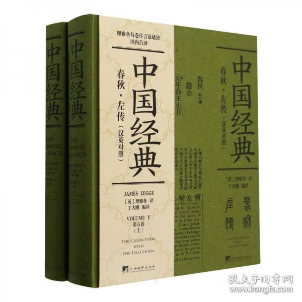 中國(guó)經(jīng)典《春秋·左傳