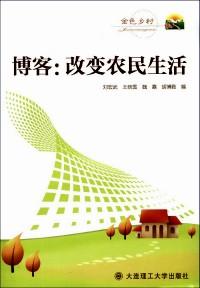 博客 : 改變農民生活