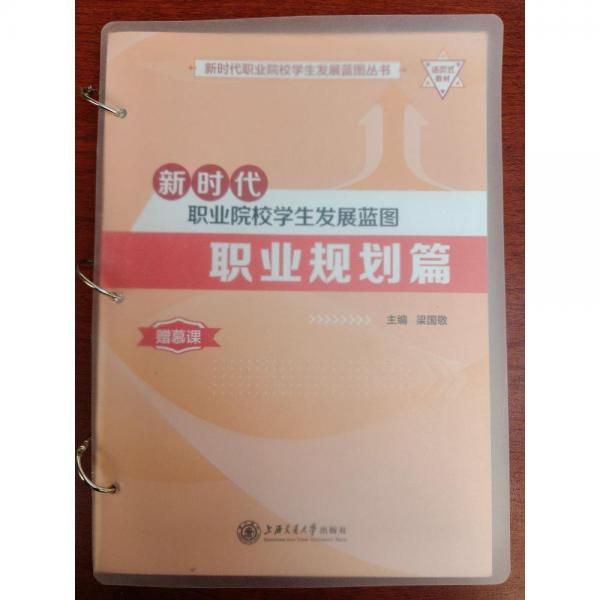 新時(shí)代職業(yè)院校學(xué)生發(fā)展藍(lán)圖,職業(yè)規(guī)劃篇 梁國敬主編