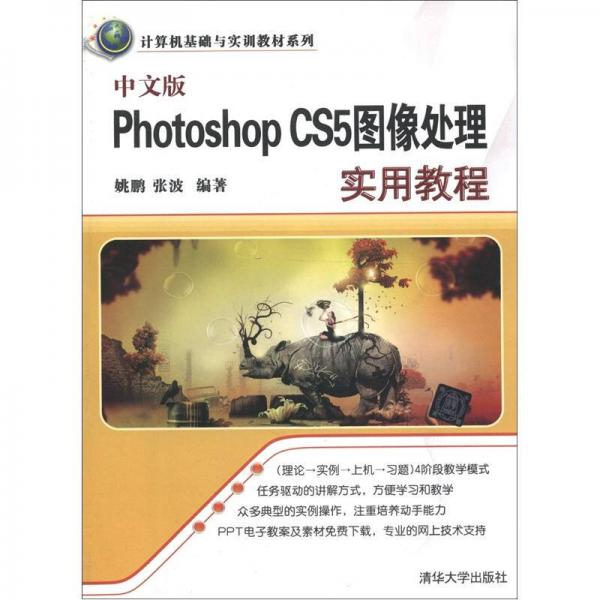 计算机基础与实训教材系列：中文版Photoshop CS5图像处理实用教程