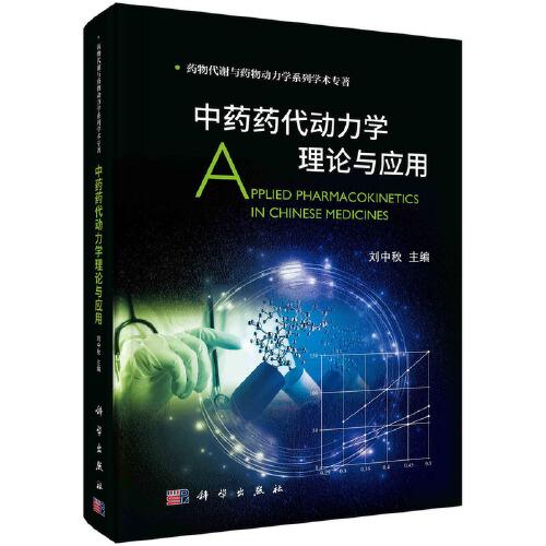 中藥藥代動力學(xué)理論與應(yīng)用