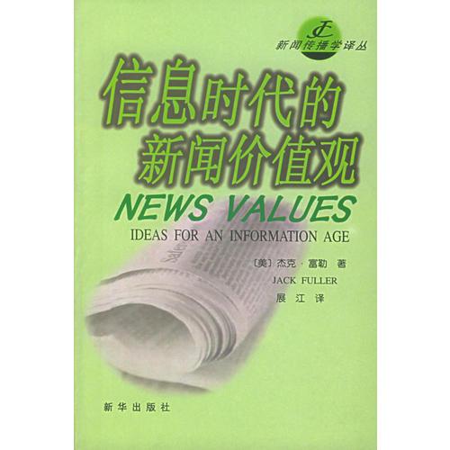 信息時(shí)代的新聞價(jià)值觀