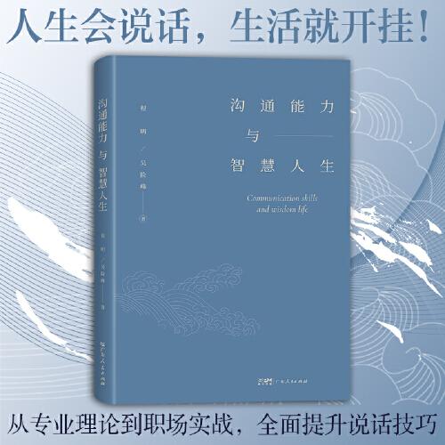 溝通能力與智慧人生