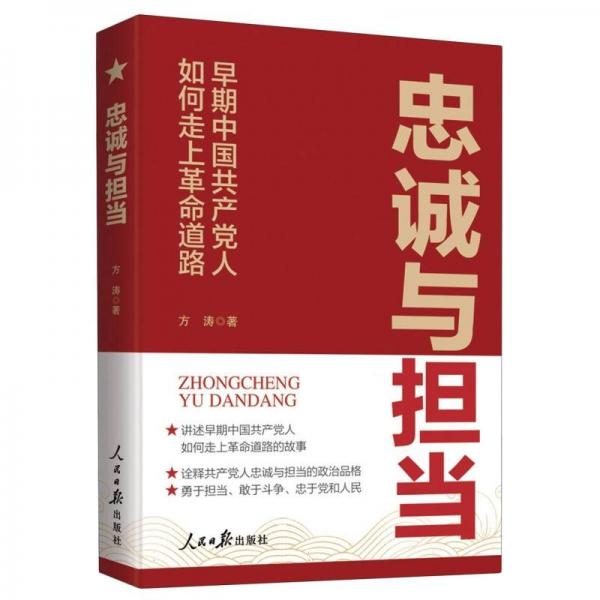 忠诚与担当(早期中国人如何走上道路) 党和国家重要文献 方涛| 新华正版