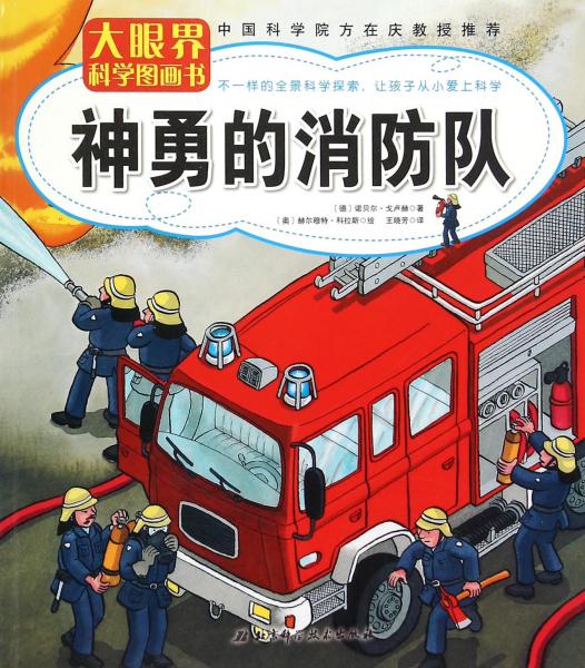 神勇的消防队/大眼界科学图画书