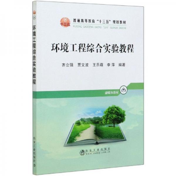 環(huán)境工程綜合實(shí)驗(yàn)教程