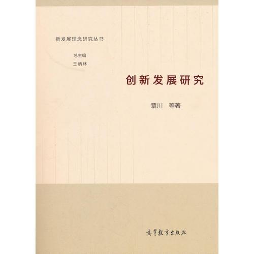 創(chuàng)新發(fā)展研究