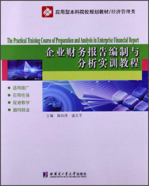 應(yīng)用型本科院校規(guī)劃教材/經(jīng)濟(jì)管理類：企業(yè)財(cái)務(wù)報(bào)告編制與分析實(shí)訓(xùn)教程