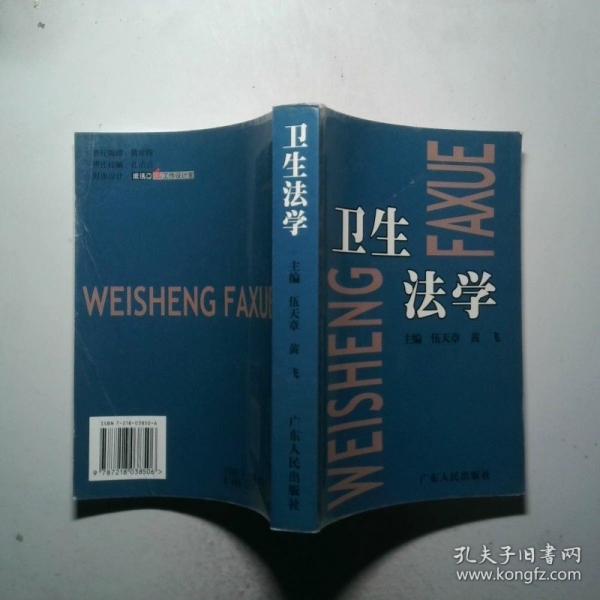 衛(wèi)生法學(xué)
