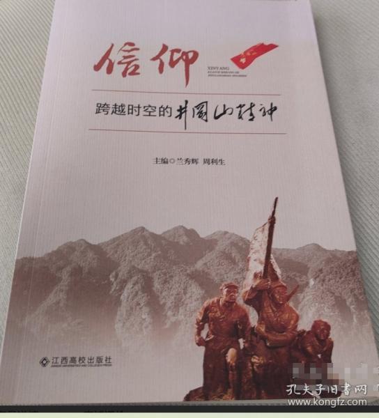 信仰 跨越时空的黄冈山精神