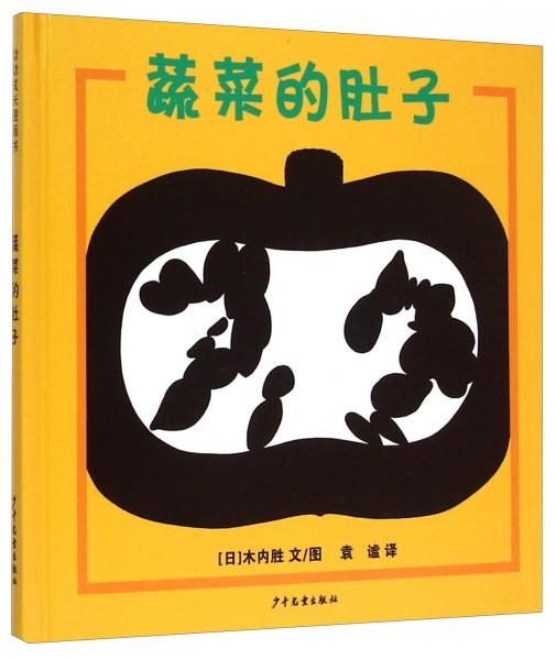 蔬菜的肚子