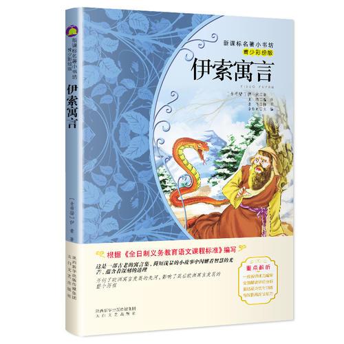 伊索寓言（新課標(biāo)名著小書坊青少彩繪版）