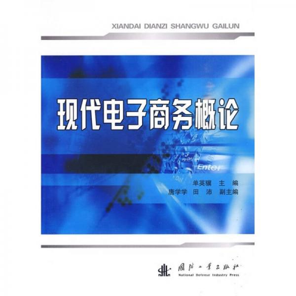 現(xiàn)代電子商務(wù)概論