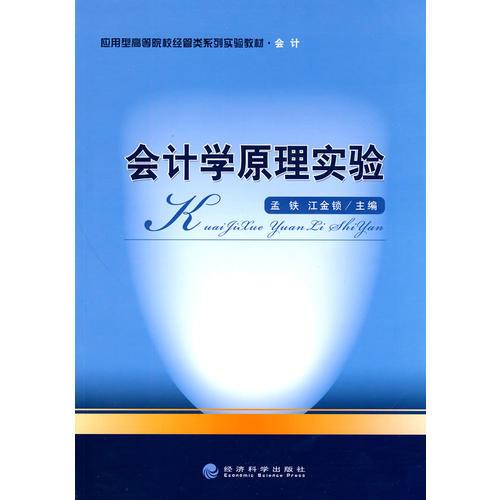 會計(jì)學(xué)原理實(shí)驗(yàn)
