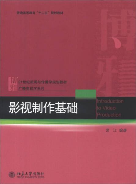 影视制作基础/21世纪新闻与传播学规划教材·广播电视学系列