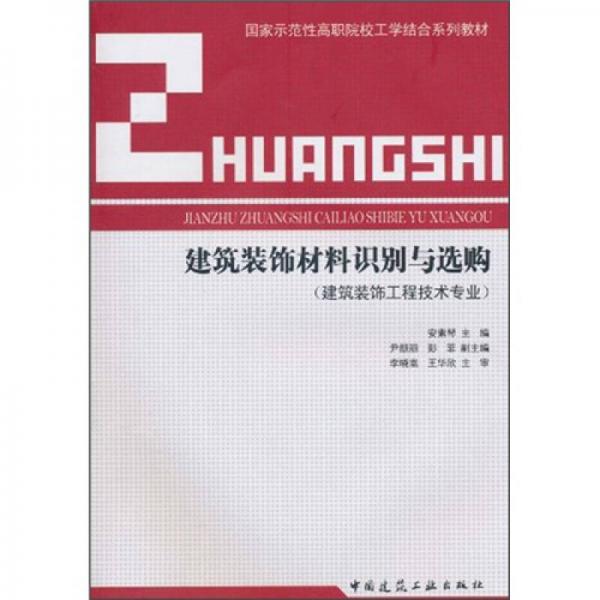 国家示范性高职院校工学结合系列教材：建筑装饰材料识别与选购