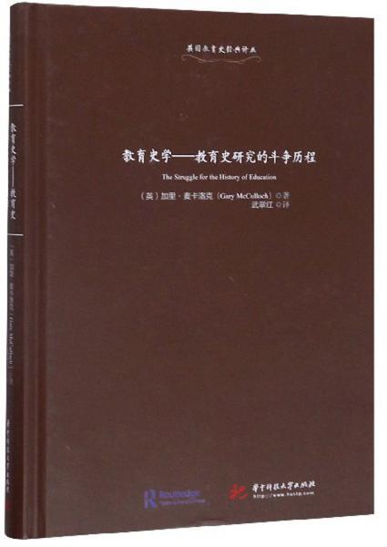 教育史学：教育史研究的斗争历程/英国教育史经典译丛