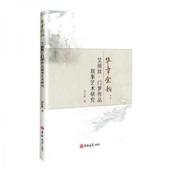 華章余韻:艾麗絲·門羅作品敘事藝術研究