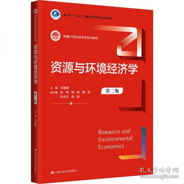 資源與環(huán)境經(jīng)濟學(xué)