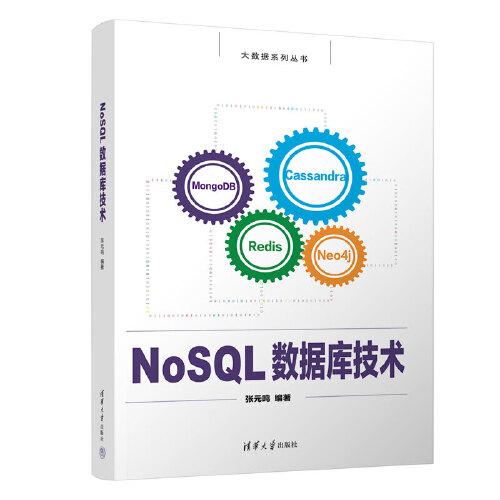 NoSQL数据库技术