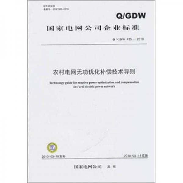 Q/GDW 435-2010-农村电网无功优化补偿技术导则