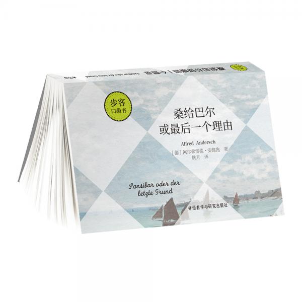 桑給巴爾或最后一個理由(步客口袋書)