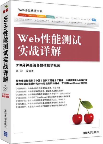 Web开发典藏大系：Web性能测试实战详解