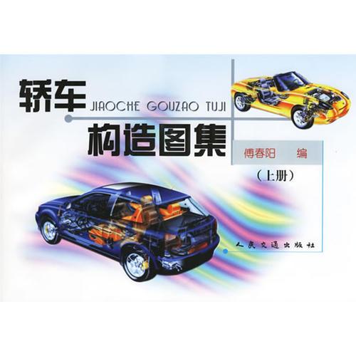 轎車構(gòu)造圖集（上冊）