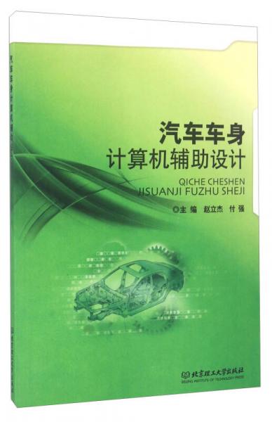 汽車車身計(jì)算機(jī)輔助設(shè)計(jì)