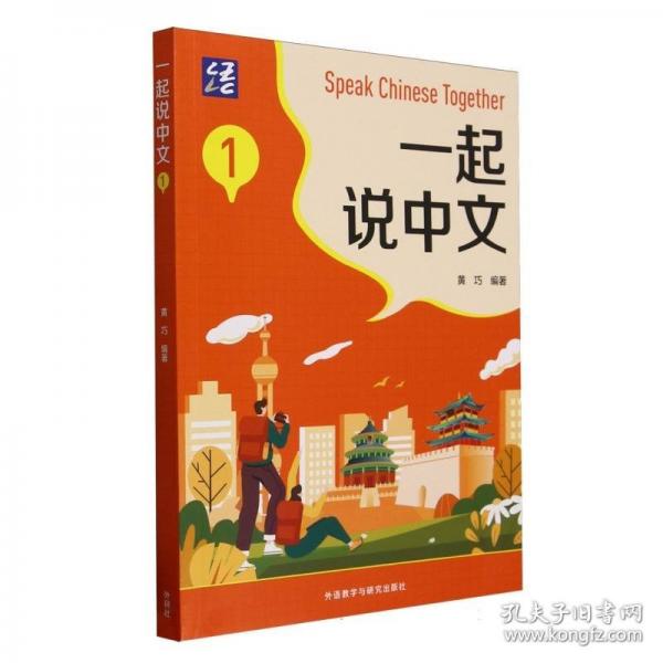 一起说中文(1)