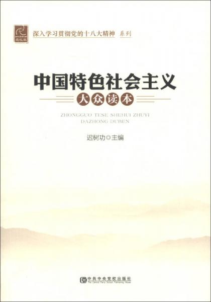 中国特色社会主义大众读本