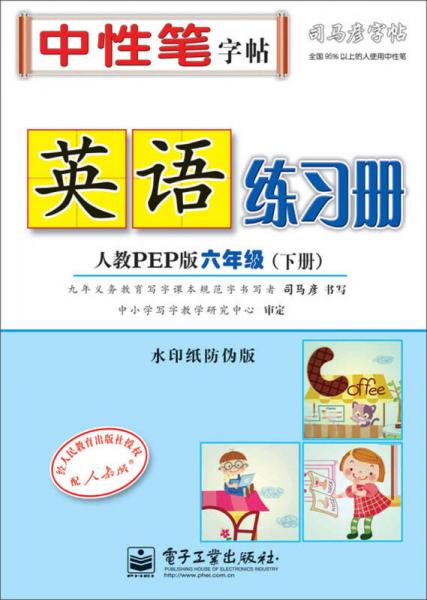 司马彦字帖·中性笔字帖：英语练习册（6年级下册）（人教PEP版）（水印纸防伪版）