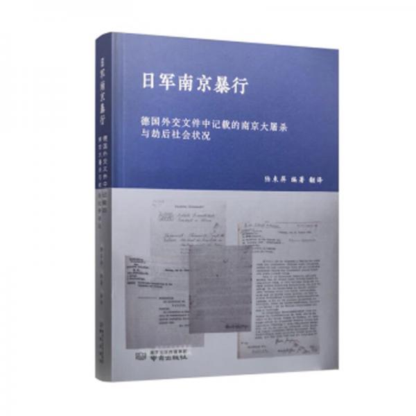 日军南京暴行:德国外交文件中记载的南京大屠杀与劫后社会状况