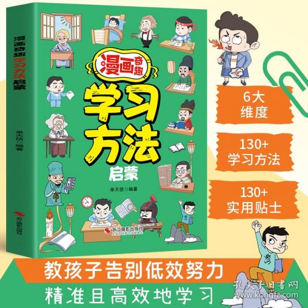 漫畫奇趣學習方法啟蒙 多元化方式提升學習效率質(zhì)量學習方法啟蒙解決學習難題讓孩子越學越主動激發(fā)孩子學習動力巧用高效學習方法