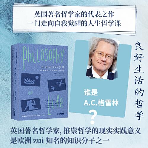 良好生活的哲学 :