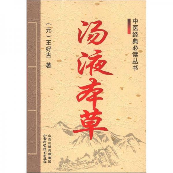 中醫(yī)經(jīng)典必讀叢書(shū)：湯液本草