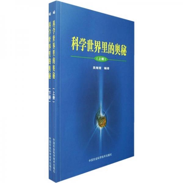 科學(xué)世界里的奧秘（上下冊(cè)）