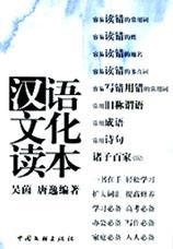 漢語文化讀本