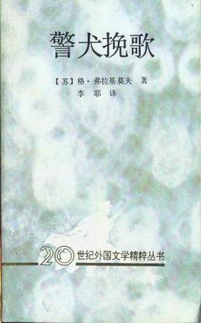 警犬挽歌：20世纪外国文学精粹丛书