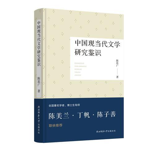 中國現(xiàn)當(dāng)代文學(xué)研究鑒識