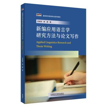 新編應(yīng)用語言學(xué)研究方法與論文寫作