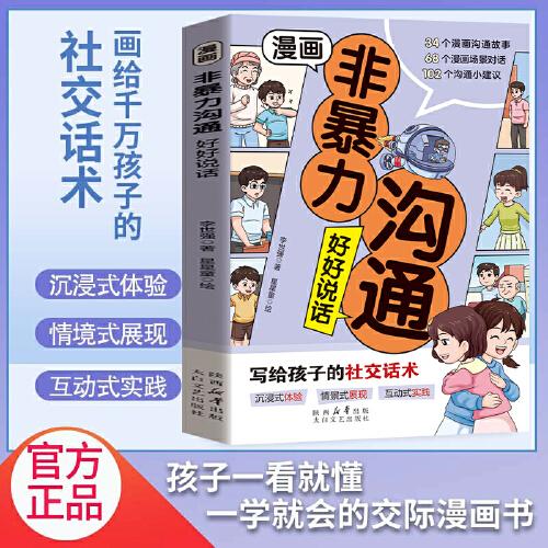 漫畫非暴力溝通 好好說話寫給孩子的社交話術(shù)讓你的學(xué)習(xí)和生活會更加快樂正面管教的方式方法
