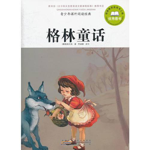 青少年課外閱讀經(jīng)典 格林童話