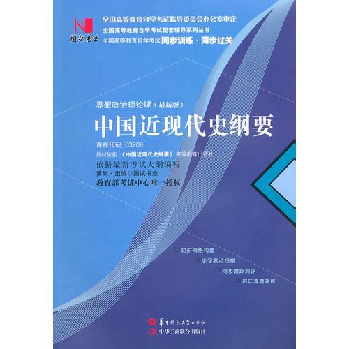 国试书业·中国近现代史纲要