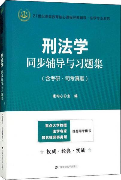 刑法学同步辅导与习题集 