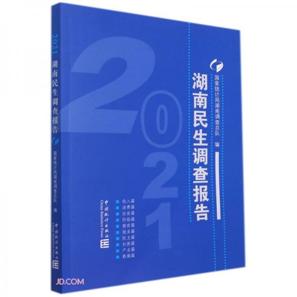 湖南民生调查报告(2021)