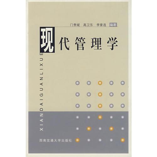 現(xiàn)代管理學(xué)