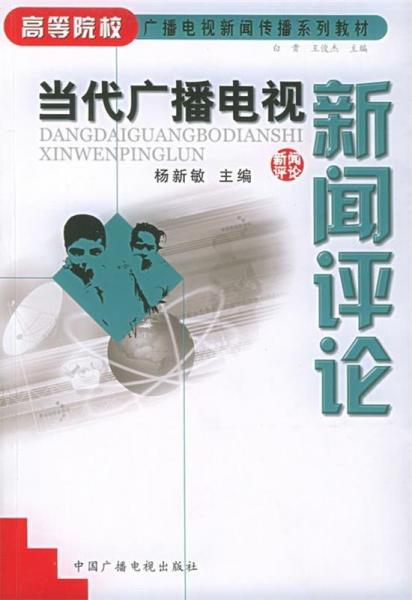 當(dāng)代廣播電視新聞評(píng)論