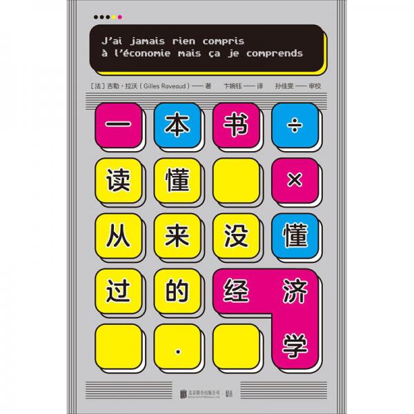 一本书读懂从来没懂过的经济学