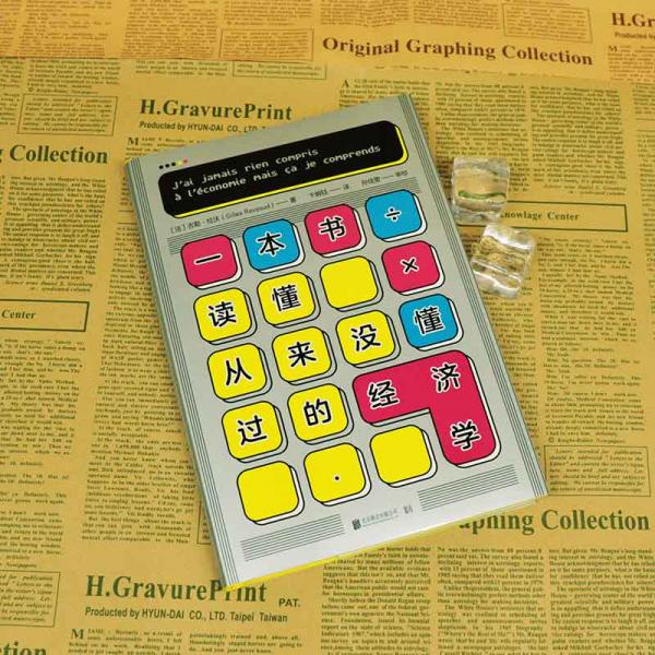 一本书读懂从来没懂过的经济学